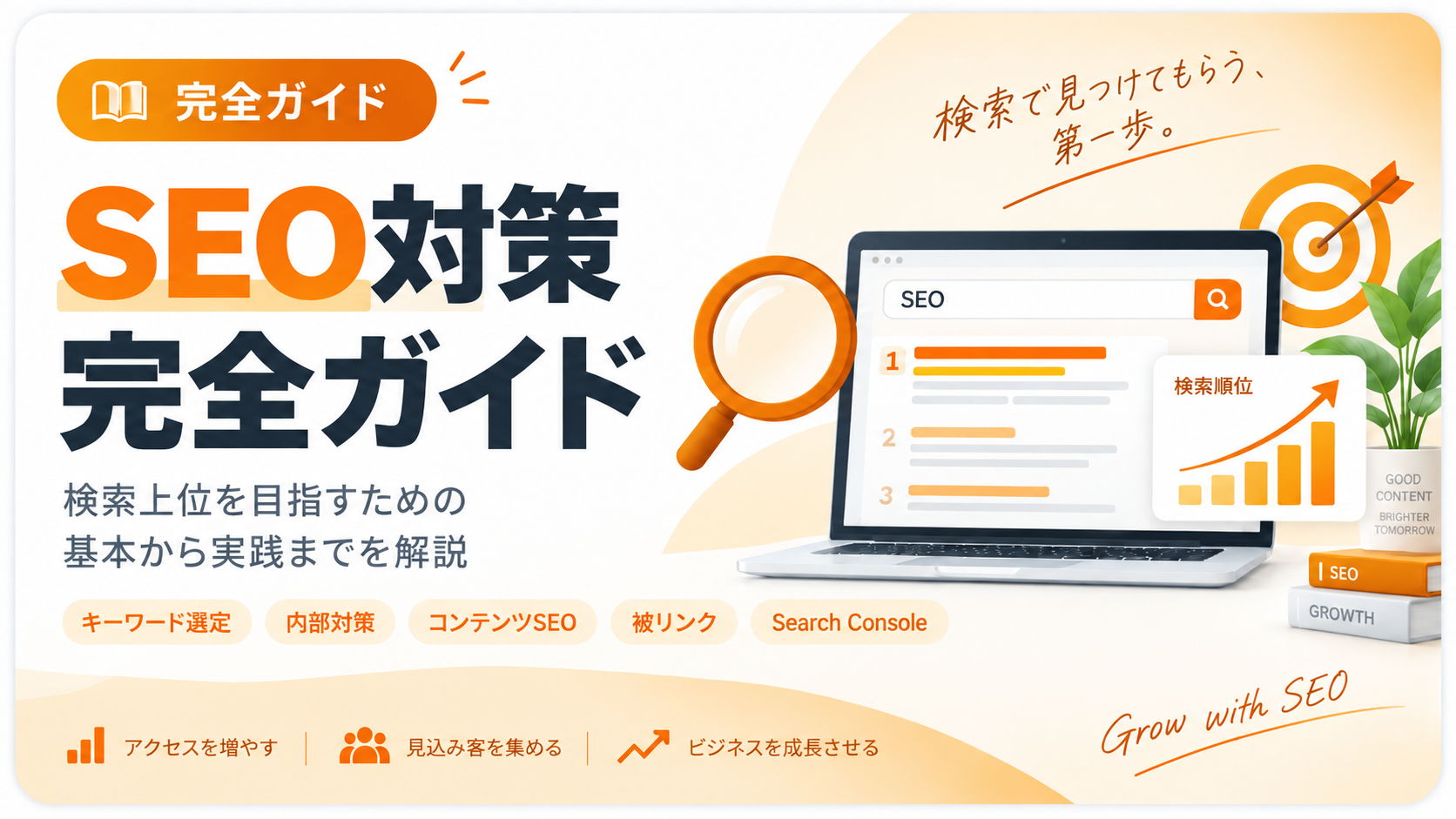 SEO対策　完全ガイドアイキャッチ画像