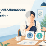 ITツールを比較する中小企業の経営者とデジタル化・AI導入補助金2026の記事タイトル