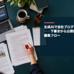 生成AIの画面と、赤字で事実確認・編集を行う原稿、「生成AIで会社ブログを書くなら――下書きから公開後までの編集フロー」の記事タイトル