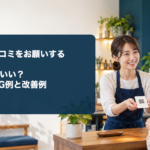 店舗スタッフがお客様へ口コミ用QRカードを案内する場面と「Google口コミをお願いするとき、何を言えばいい？依頼文のNG例と改善例」のタイトル