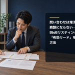問い合わせ判定表を確認する広告担当者と営業担当者、「問い合わせは増えたのに商談にならない――BtoBリスティング広告で『有効リード』を計測する方法」のタイトル