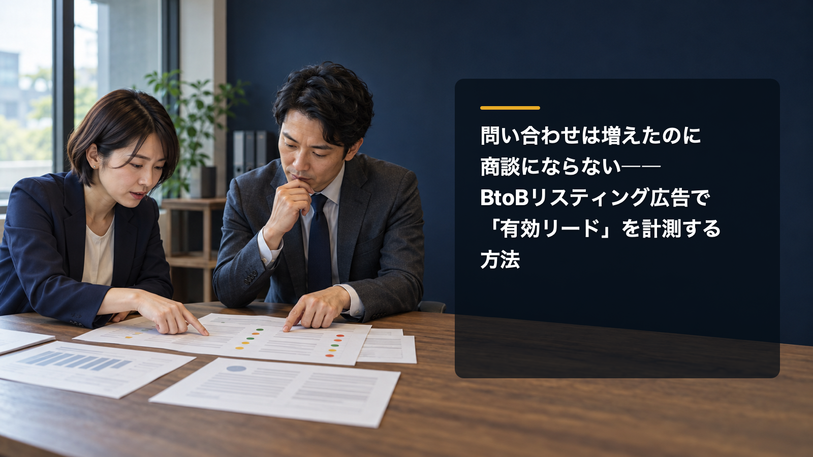 問い合わせ判定表を確認する広告担当者と営業担当者、「問い合わせは増えたのに商談にならない――BtoBリスティング広告で『有効リード』を計測する方法」のタイトル