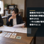 事業承継の工程表と組織図を確認する中小企業経営者と女性担当者、右側の記事タイトル