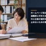 ホームページの管理資料を確認する中小企業の男女担当者と「ホームページ担当者の退職前に何を引き継ぐ？中小企業が運用を止めないための管理台帳」のタイトル