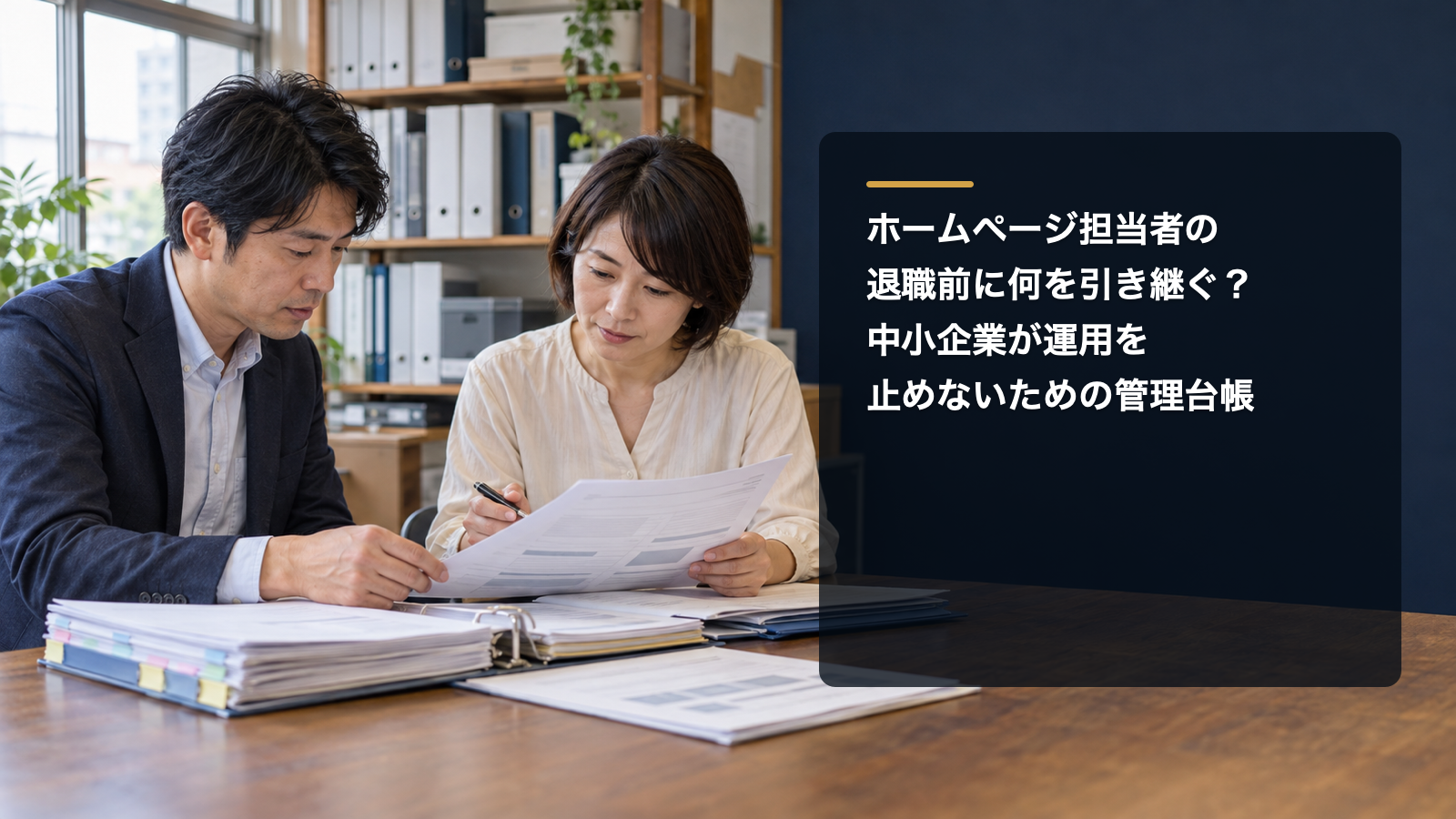ホームページの管理資料を確認する中小企業の男女担当者と「ホームページ担当者の退職前に何を引き継ぐ？中小企業が運用を止めないための管理台帳」のタイトル