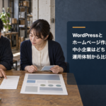 二種類のホームページ設計資料と保守確認表を比較する中小企業の経営者とWeb担当者、右側の記事タイトル